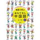 場面で学ぶ おもてなし中国語 [単行本]