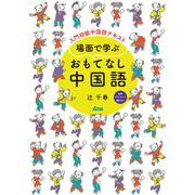 場面で学ぶ おもてなし中国語 [単行本]