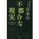 誰も教えてくれない日本の不都合な現実 [単行本]