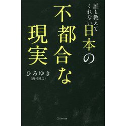 誰も教えてくれない日本の不都合な現実 [単行本]