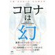コロナは幻 [単行本]