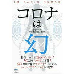 コロナは幻 [単行本]