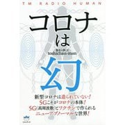 コロナは幻 [単行本]