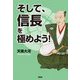 そして、信長を極めよう! [単行本]