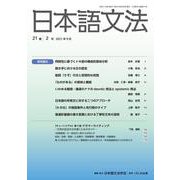 日本語文法　21巻2号(日本語文法　) [全集叢書]