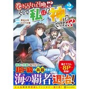 巻き込まれ召喚? そして私は『神』でした??<２>(アルファポリスＣＯＭＩＣＳ) [コミック]