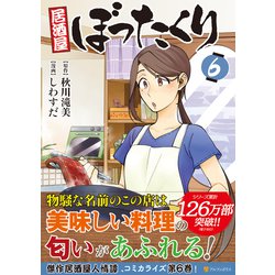 ヨドバシ Com 居酒屋ぼったくり ６ アルファポリスｃｏｍｉｃｓ コミック 通販 全品無料配達