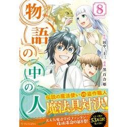 物語の中の人<８>(アルファポリスＣＯＭＩＣＳ) [コミック]