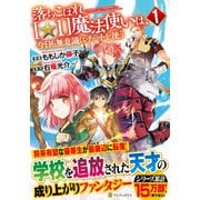 落ちこぼれ［☆1］魔法使いは、今日も無意識にチートを使う<１>(アルファポリスＣＯＭＩＣＳ) [コミック]