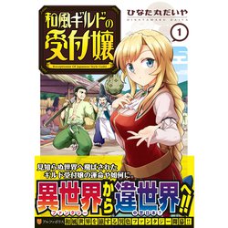 和風ギルドの受付嬢<１>(アルファポリスＣＯＭＩＣＳ) [コミック]