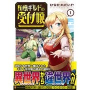 和風ギルドの受付嬢<１>(アルファポリスＣＯＭＩＣＳ) [コミック]