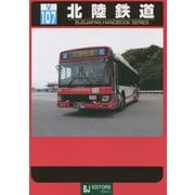 北陸鉄道(BJハンドブックシリーズ) [全集叢書]