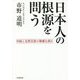 日本人の根源を問う―中国と自然災害の脅威を前に [単行本]