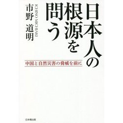 日本人の根源を問う―中国と自然災害の脅威を前に [単行本]