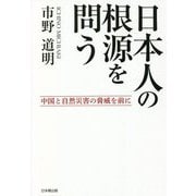 日本人の根源を問う―中国と自然災害の脅威を前に [単行本]