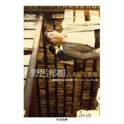 野呂邦暢 古本屋写真集(ちくま文庫) [文庫]
