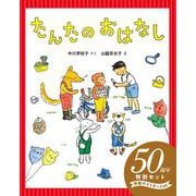 たんたのおはなし５０周年特別セット [全集叢書]