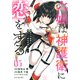 六姫は神護衛に恋をする　～最強の守護騎士、転生して魔法学園に行く～（5）(シリウスKC) [コミック]