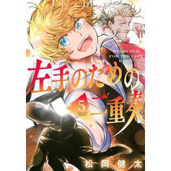 左手のための二重奏（5）(マガジンエッジKC) [コミック]
