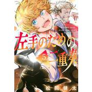 左手のための二重奏（5）(マガジンエッジKC) [コミック]