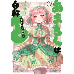 あまちんは自称♂（9）(マガジンエッジKC) [コミック]