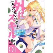 外れスキル《木の実マスター》　～スキルの実（食べたら死ぬ）を無限に食べられるようになった件について～（1）(シリウスKC) [コミック]