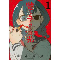 嘘つきユリコの栄光（1）(マガジンエッジKC) [コミック]
