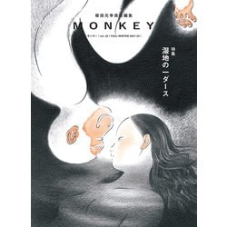 MONKEY Vol.25 湿地の一ダース [ムックその他]