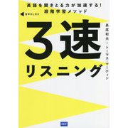 英語を聞きとる力が加速する!段階学習メソッド 3速リスニング [単行本]