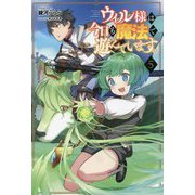 ウィル様は今日も魔法で遊んでいます。〈5〉(サーガフォレスト) [単行本]