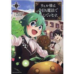 ウィル様は今日も魔法で遊んでいます<３>(ポルカコミックス) [コミック]