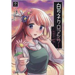白のネクロマンサー<２>－～死霊王への道～(マンガBANGコミックス) [コミック]
