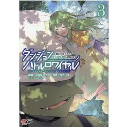 ダンジョンバトルロワイヤル<３>－～魔王になったので世界統一を目指します～(マンガBANGコミックス) [コミック]