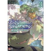 ダンジョンバトルロワイヤル<３>－～魔王になったので世界統一を目指します～(マンガBANGコミックス) [コミック]