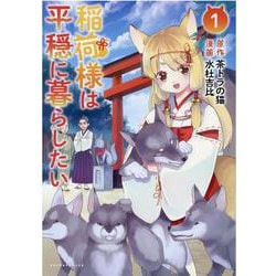 稲荷様は平穏に暮らしたい<１>(ポルカコミックス) [コミック]