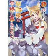 稲荷様は平穏に暮らしたい<１>(ポルカコミックス) [コミック]