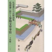 弘前藩庁日記解読集 弘前藩に於ける参勤交替事情 下向編 [単行本]