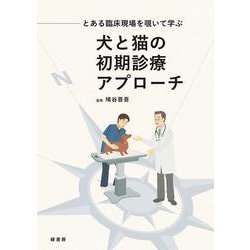 とある臨床現場を覗いて学ぶ 犬と猫の初期診療アプローチ [単行本]