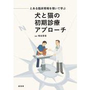とある臨床現場を覗いて学ぶ 犬と猫の初期診療アプローチ [単行本]
