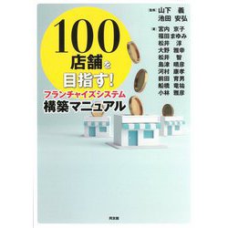 100店舗を目指す!フランチャイズシステム構築マニュアル [単行本]