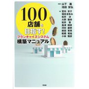 100店舗を目指す!フランチャイズシステム構築マニュアル [単行本]