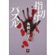指切りパズル(本格ミステリー・ワールド・スペシャル) [単行本]