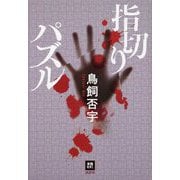 指切りパズル(本格ミステリー・ワールド・スペシャル) [単行本]