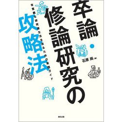 卒論・修論研究の攻略本―有意義な研究室生活を送るための実践ガイド [単行本]