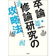 卒論・修論研究の攻略本―有意義な研究室生活を送るための実践ガイド [単行本]