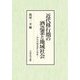 近代移行期の酒造業と地域社会―伊丹の酒造家小西家 [単行本]
