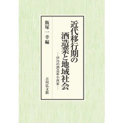 近代移行期の酒造業と地域社会―伊丹の酒造家小西家 [単行本]