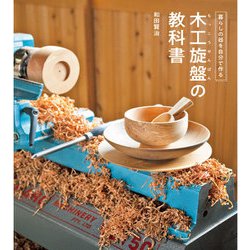 木工旋盤の教科書―暮らしの器を自分で作る [単行本]