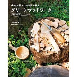 グリーンウッドワーク増補改訂版 [単行本]