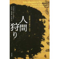 人間狩り―狩猟権力の歴史と哲学 [単行本]